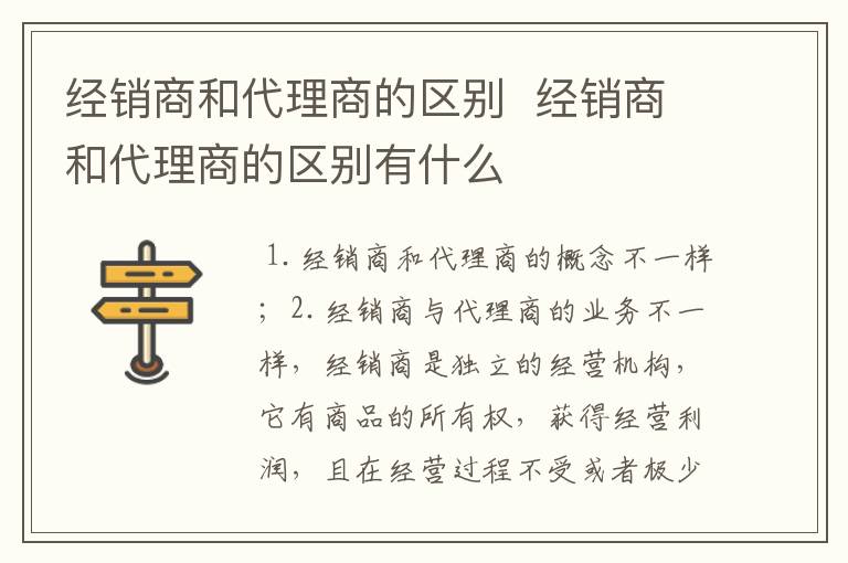 经销商和代理商的区别 经销商和代理商的区别有什么-九图集