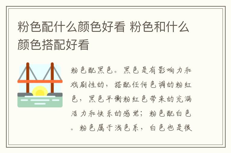 粉色配什么颜色好看 粉色和什么颜色搭配好看