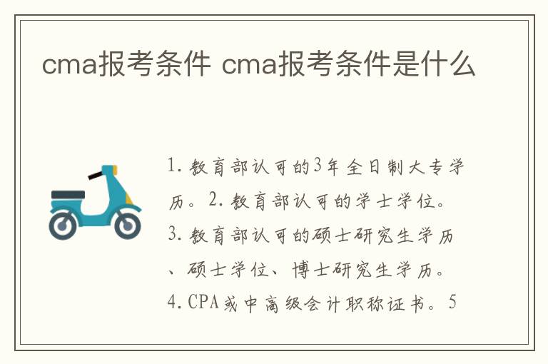 cma报考条件 cma报考条件是什么-九图集