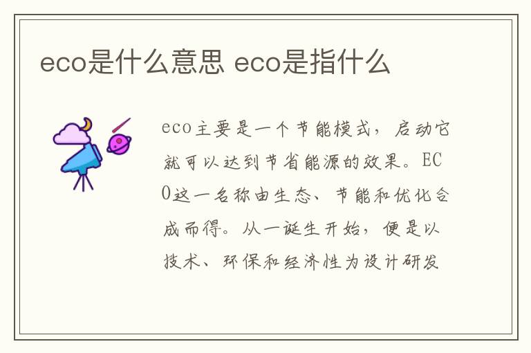 eco是什么意思 eco是指什么-九图集