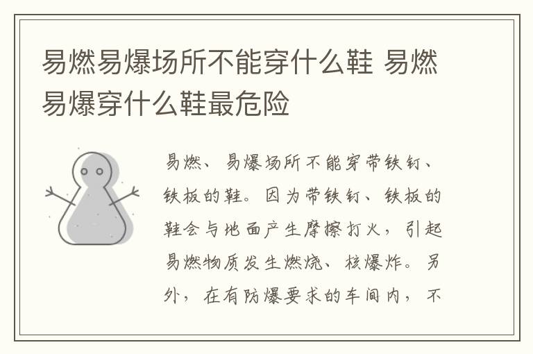 易燃易爆场所不能穿什么鞋 易燃易爆穿什么鞋最危险-九图集