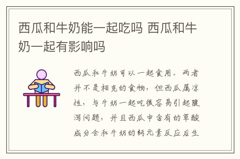 西瓜和牛奶能一起吃吗 西瓜和牛奶一起有影响吗-九图集