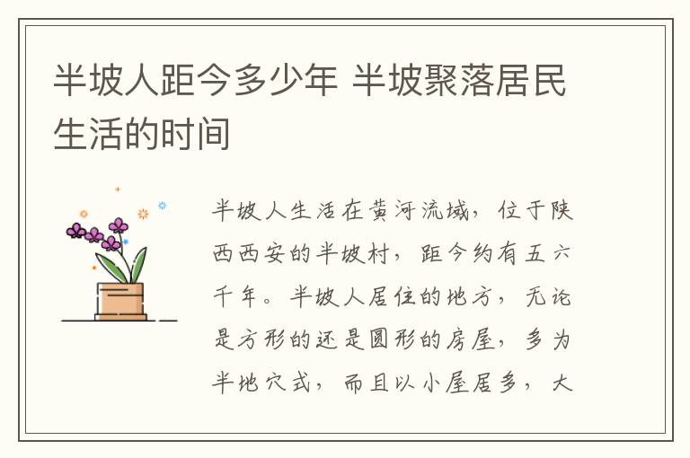 半坡人距今多少年 半坡聚落居民生活的时间