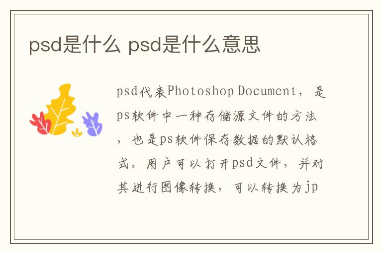 psd是什么 psd是什么意思