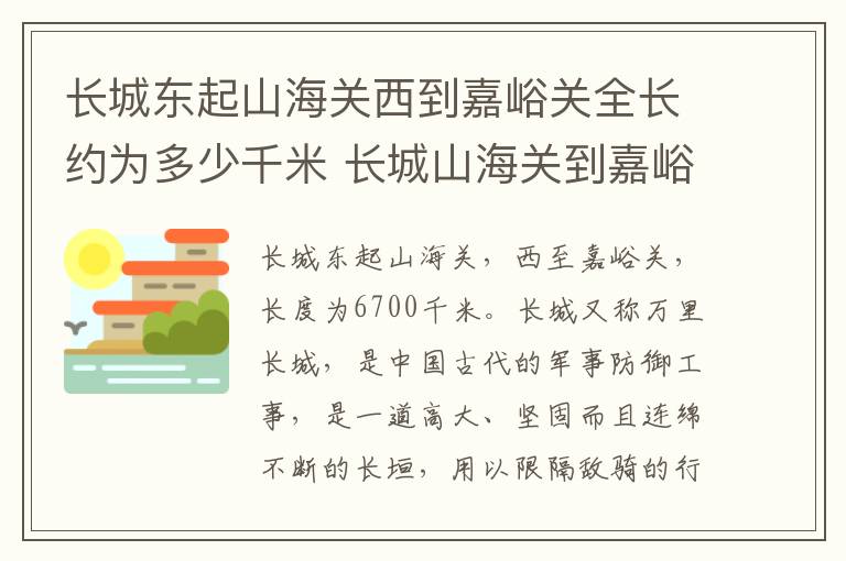 长城东起山海关西到嘉峪关全长约为多少千米 长城山海关到嘉峪关全长多少千米