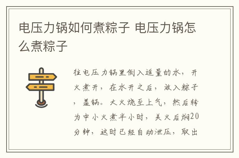 电压力锅如何煮粽子 电压力锅怎么煮粽子-九图集