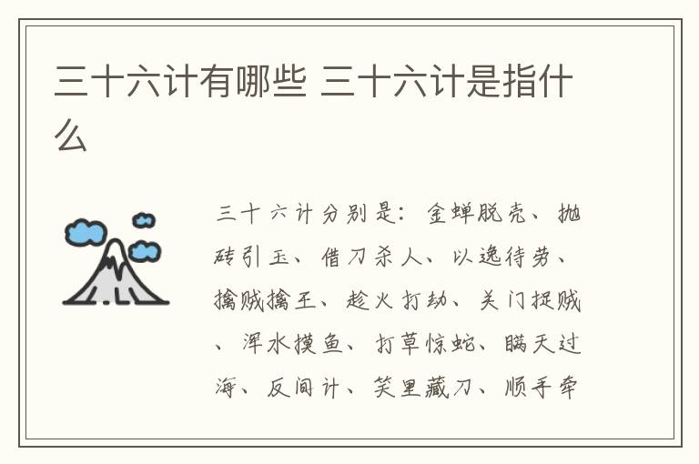 三十六计有哪些 三十六计是指什么-九图集