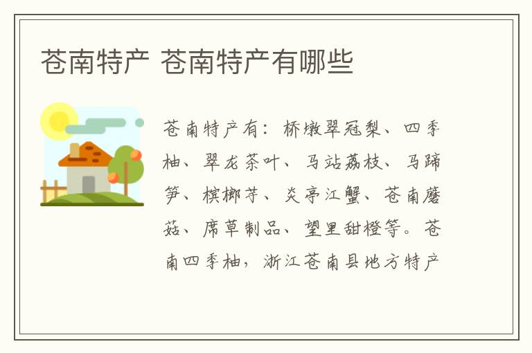苍南特产 苍南特产有哪些-九图集