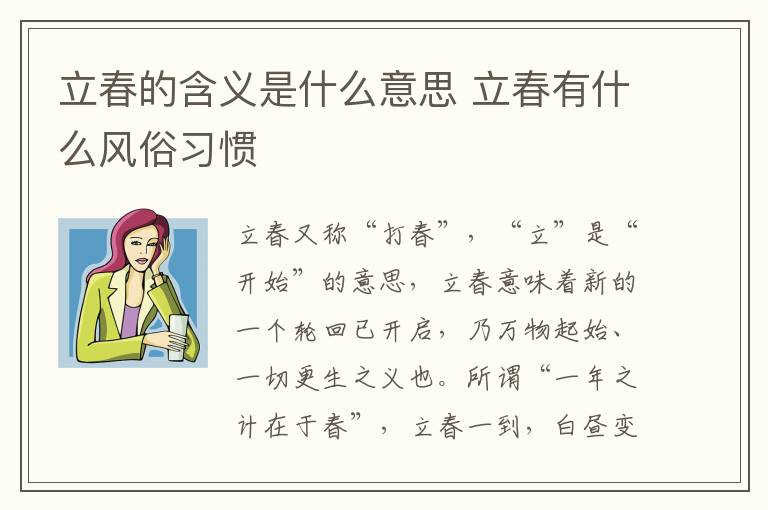 立春的含义是什么意思 立春有什么风俗习惯-九图集