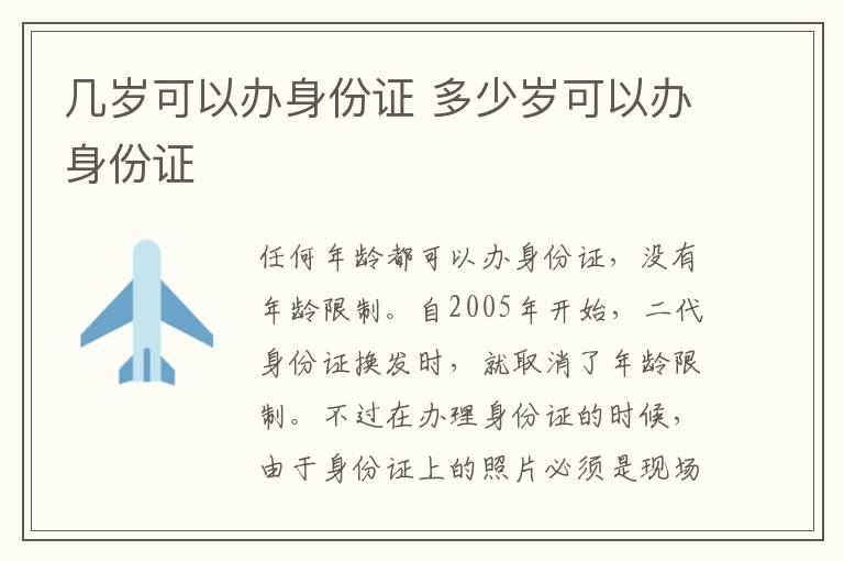 几岁可以办身份证 多少岁可以办身份证-九图集