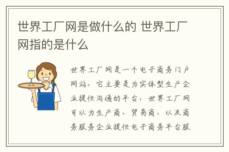 世界工厂网是做什么的 世界工厂网指的是什么