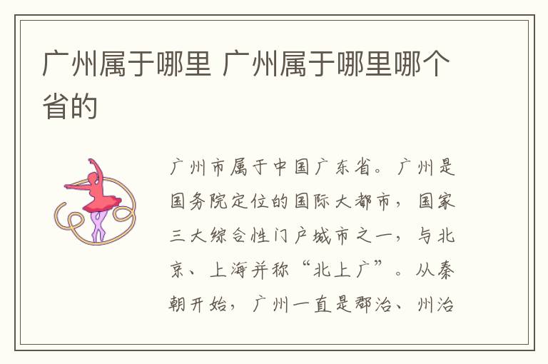 广州属于哪里 广州属于哪里哪个省的-九图集