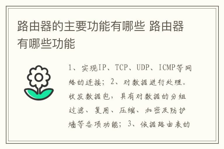 路由器的主要功能有哪些 路由器有哪些功能