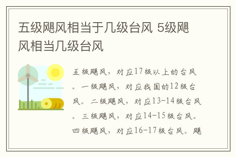 五级飓风相当于几级台风 5级飓风相当几级台风-九图集