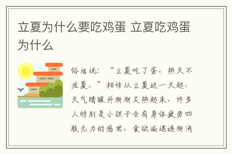 立夏为什么要吃鸡蛋 立夏吃鸡蛋为什么-九图集