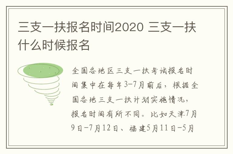 三支一扶报名时间2020 三支一扶什么时候报名-九图集