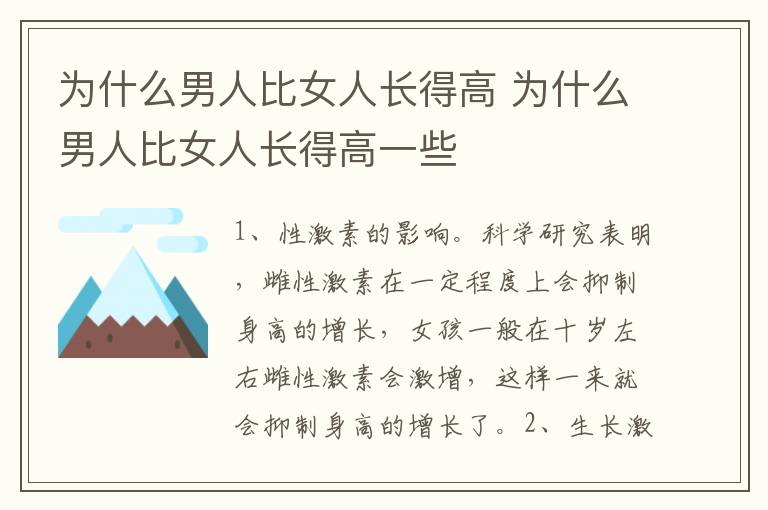 为什么男人比女人长得高 为什么男人比女人长得高一些