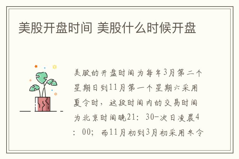 美股开盘时间 美股什么时候开盘-九图集