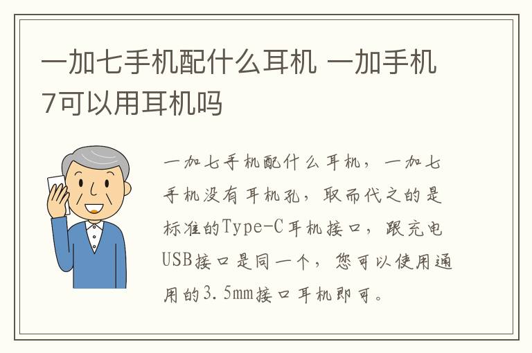 一加七手机配什么耳机 一加手机7可以用耳机吗