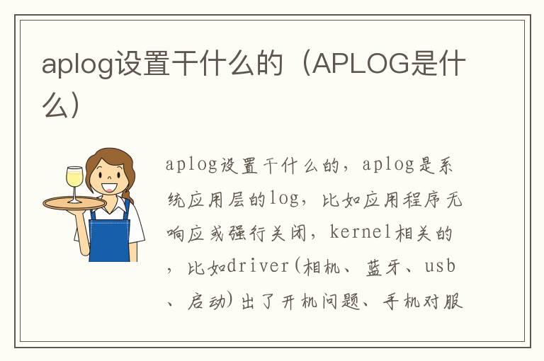 aplog设置干什么的（APLOG是什么）-九图集