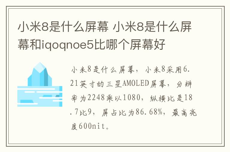 小米8是什么屏幕 小米8是什么屏幕和iqoqnoe5比哪个屏幕好-九图集