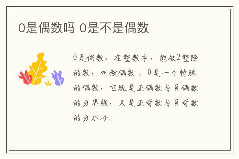 0是偶数吗 0是不是偶数