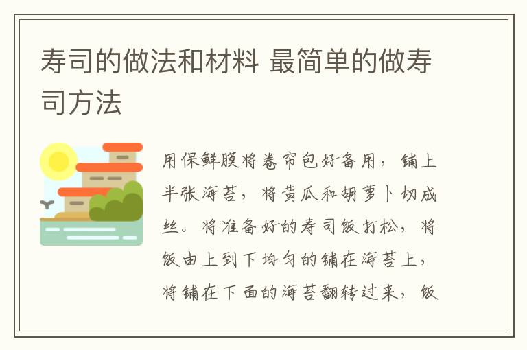 寿司的做法和材料 最简单的做寿司方法-九图集