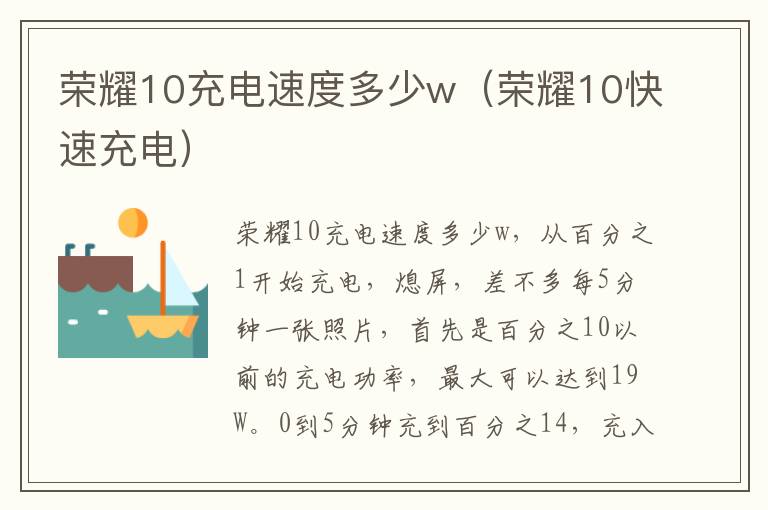 荣耀10充电速度多少w（荣耀10快速充电）-九图集