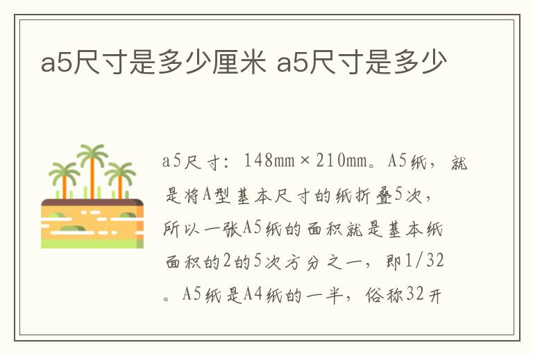 a5尺寸是多少厘米 a5尺寸是多少-九图集