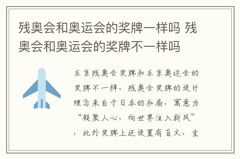 残奥会和奥运会的奖牌一样吗 残奥会和奥运会的奖牌不一样吗-九图集