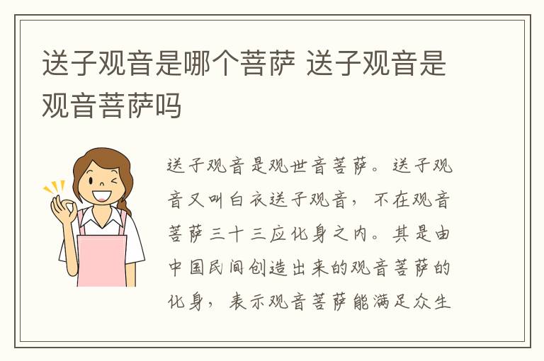 送子观音是哪个菩萨 送子观音是观音菩萨吗