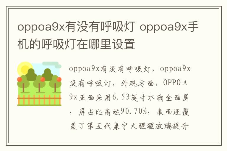 oppoa9x有没有呼吸灯 oppoa9x手机的呼吸灯在哪里设置-九图集