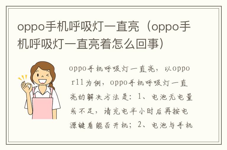 oppo手机呼吸灯一直亮（oppo手机呼吸灯一直亮着怎么回事）-九图集