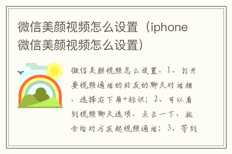 微信美颜视频怎么设置（iphone微信美颜视频怎么设置）-九图集