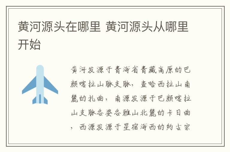黄河源头在哪里 黄河源头从哪里开始