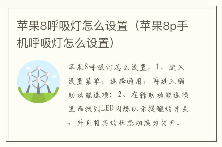 苹果8呼吸灯怎么设置(苹果8p手机呼吸灯怎么设置)