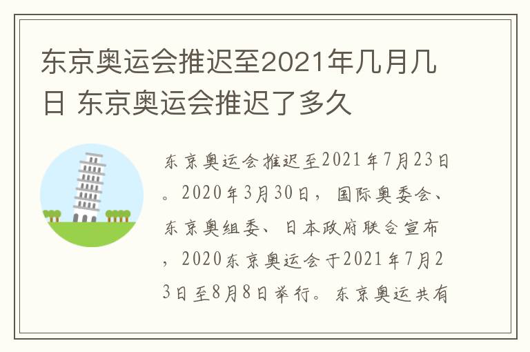 东京奥运会推迟至2021年几月几日 东京奥运会推迟了多久-九图集