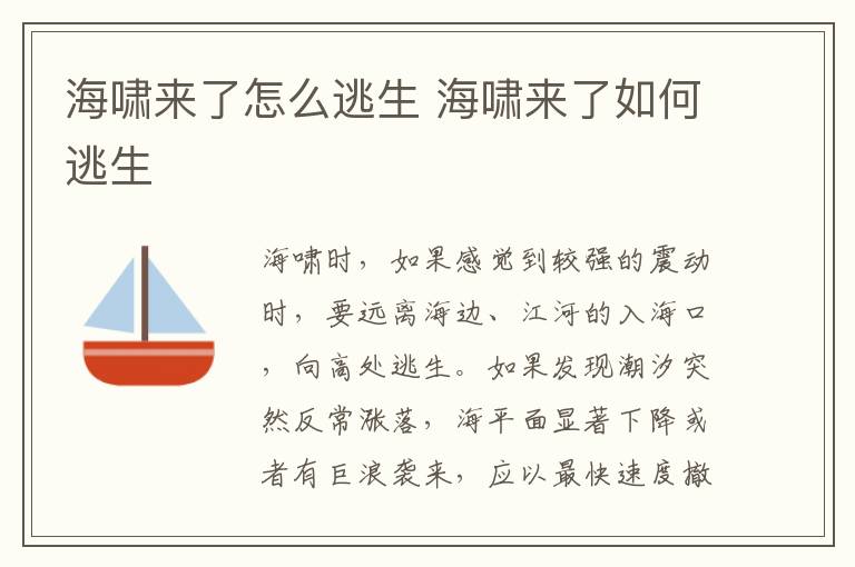 海啸来了怎么逃生 海啸来了如何逃生