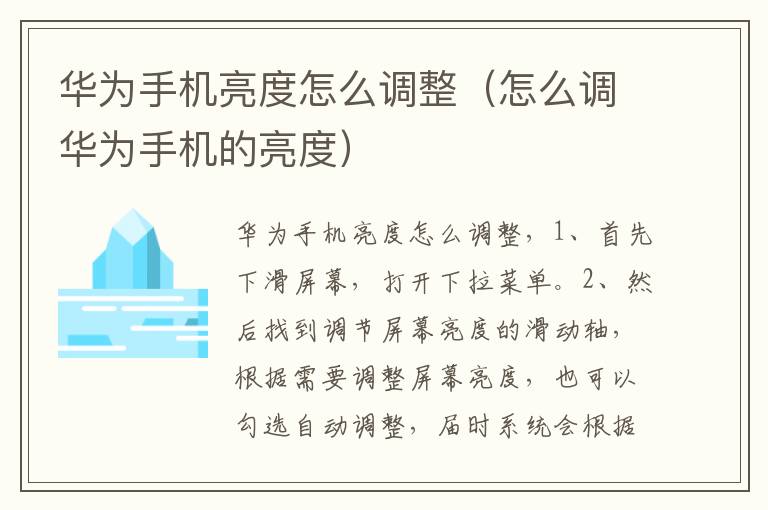 华为手机亮度怎么调整(怎么调华为手机的亮度)