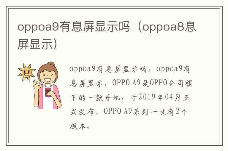 oppoa9有息屏显示吗(oppoa8息屏显示)