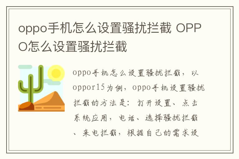 oppo手机怎么设置骚扰拦截 OPPO怎么设置骚扰拦截