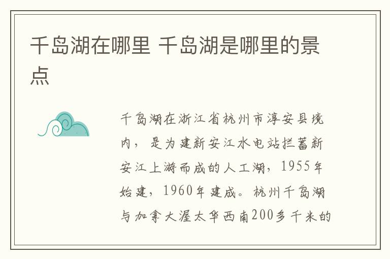千岛湖在哪里 千岛湖是哪里的景点