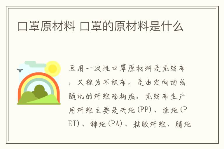 口罩原材料 口罩的原材料是什么-九图集