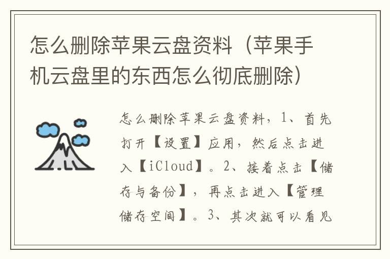 怎么删除苹果云盘资料（苹果手机云盘里的东西怎么彻底删除）