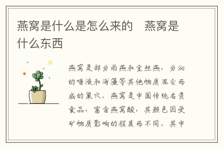 燕窝是什么是怎么来的   燕窝是什么东西