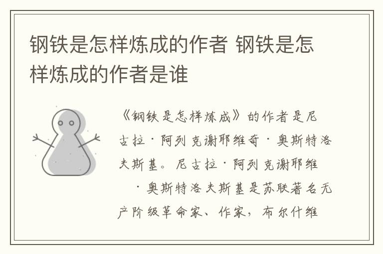 钢铁是怎样炼成的作者 钢铁是怎样炼成的作者是谁