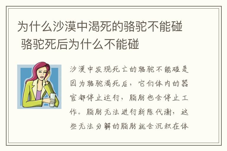 为什么沙漠中渴死的骆驼不能碰 骆驼死后为什么不能碰-九图集