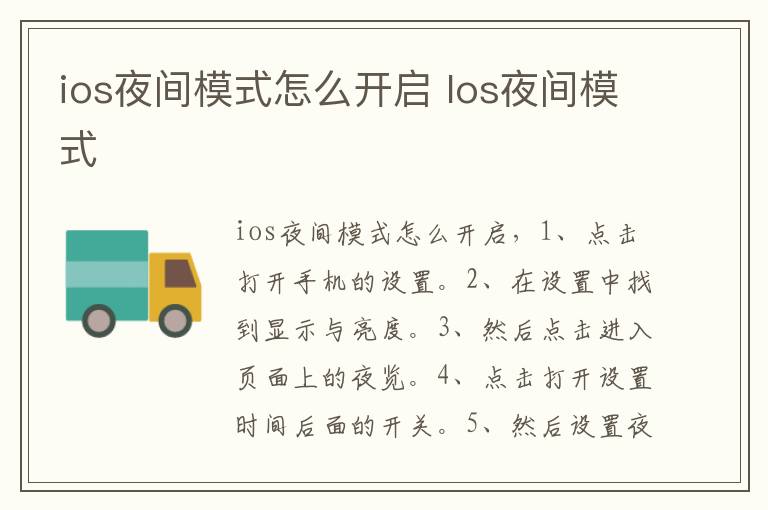 ios夜间模式怎么开启 Ios夜间模式-九图集