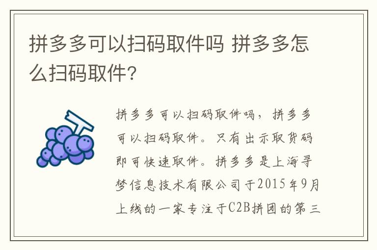 拼多多可以扫码取件吗 拼多多怎么扫码取件?