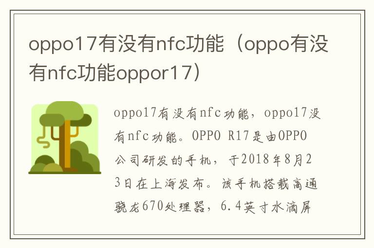 oppo17有没有nfc功能（oppo有没有nfc功能oppor17）-九图集